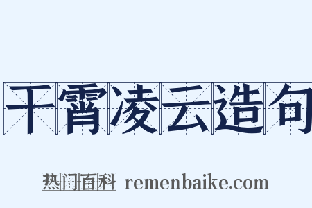 干霄凌云造句是什么意思的图片